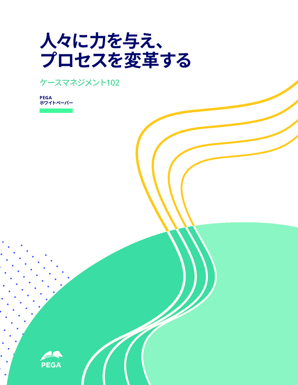 ケースマネジメントを活用して、仕事を成し遂げる