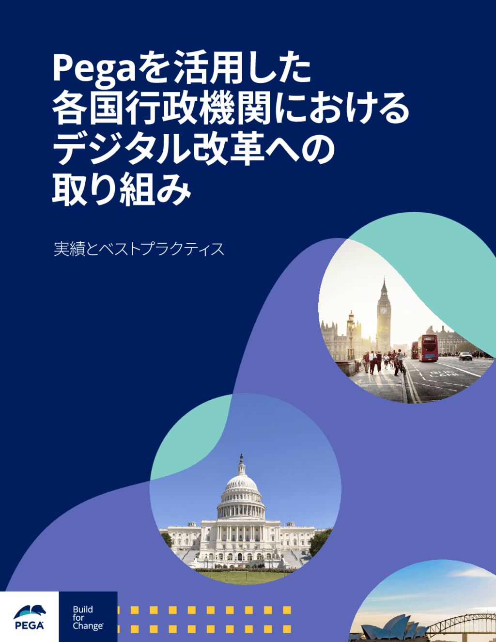 各国政府機関の変革への取り組み